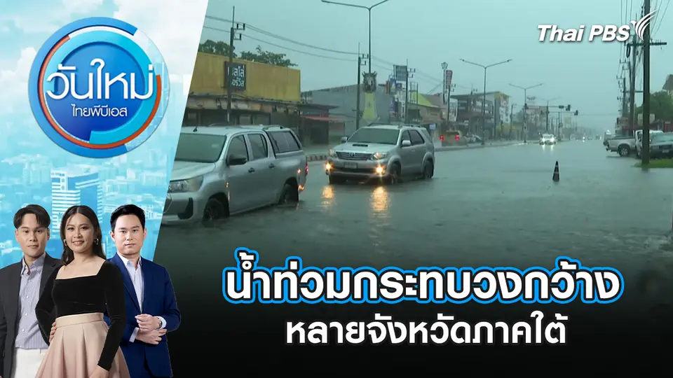 วันใหม่  ไทยพีบีเอส