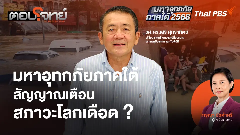 มหาอุทกภัยภาคใต้ สัญญาณเตือนสภาวะโลกเดือด ?