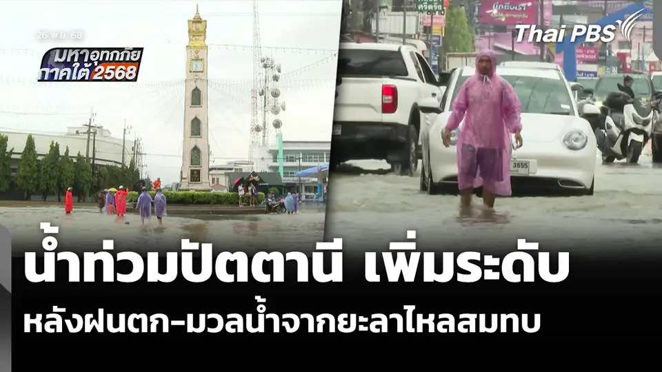 น้ำท่วมปัตตานี เพิ่มระดับ หลังฝนตก-มวลน้ำจากยะลาไหลสมทบ