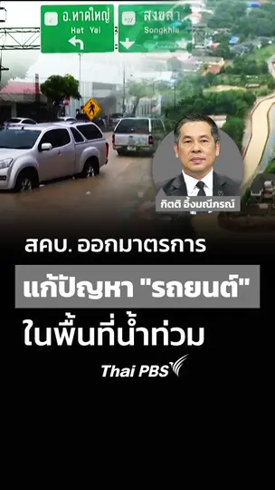 สคบ. ออกมาตรการ แก้ปัญหา "รถยนต์" ในพื้นที่น้ำท่วม
