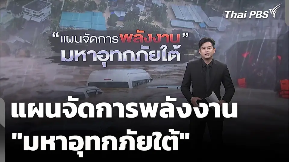 วิเคราะห์แผนจัดการพลังงาน "มหาอุทกภัยใต้"