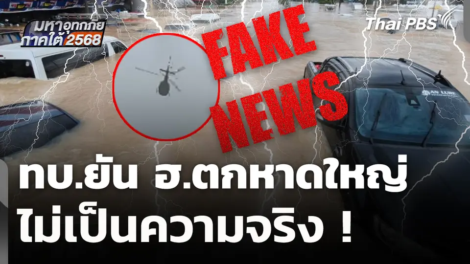 ทบ.ยัน ฮ.ตกหาดใหญ่ ไม่เป็นความจริง !