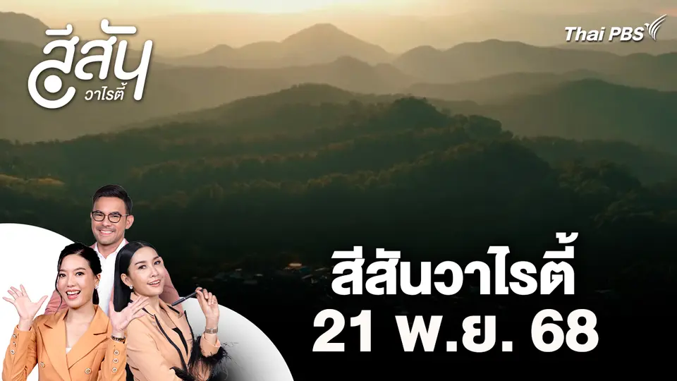 สีสันวาไรตี้ (21 พ.ย. 68)