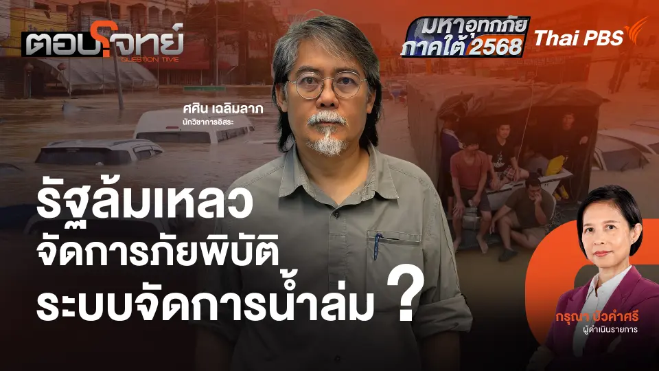 รัฐล้มเหลว จัดการภัยพิบัติ ระบบจัดการน้ำล่ม ?