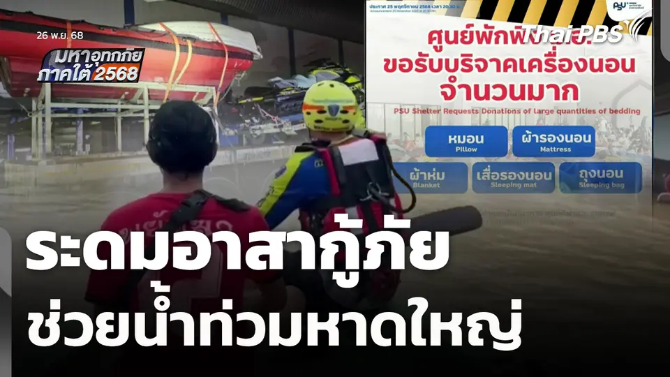 ระดมอาสากู้ภัยช่วยน้ำท่วมหาดใหญ่