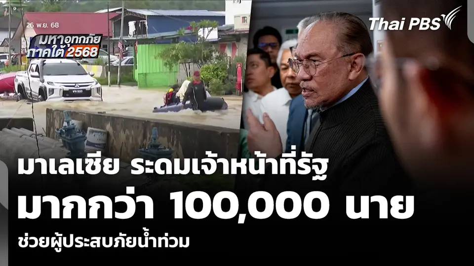 มาเลเซีย ระดมเจ้าหน้าที่รัฐมากกว่า 100,000 นาย ช่วยผู้ประสบภัยน้ำท่วม