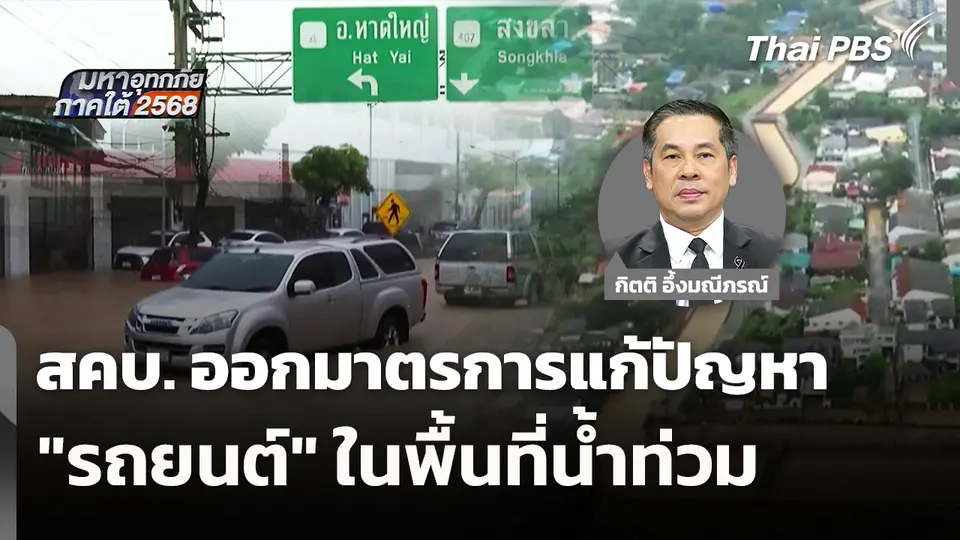 สคบ. ออกมาตรการแก้ปัญหา "รถยนต์" ในพื้นที่น้ำท่วม