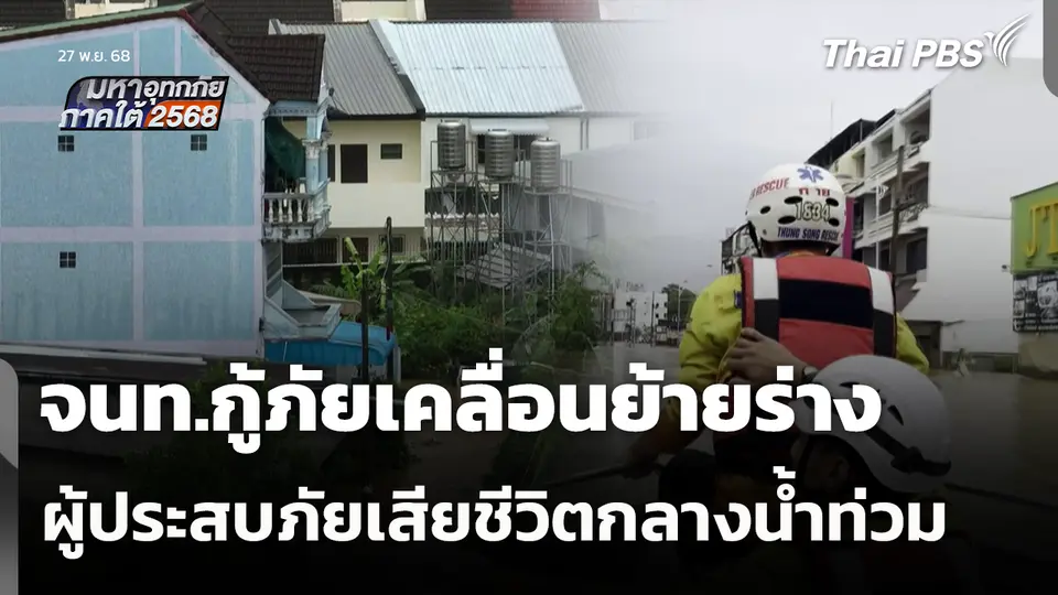 จนท.กู้ภัยเคลื่อนย้ายร่างผู้ประสบภัยเสียชีวิตกลางน้ำท่วม