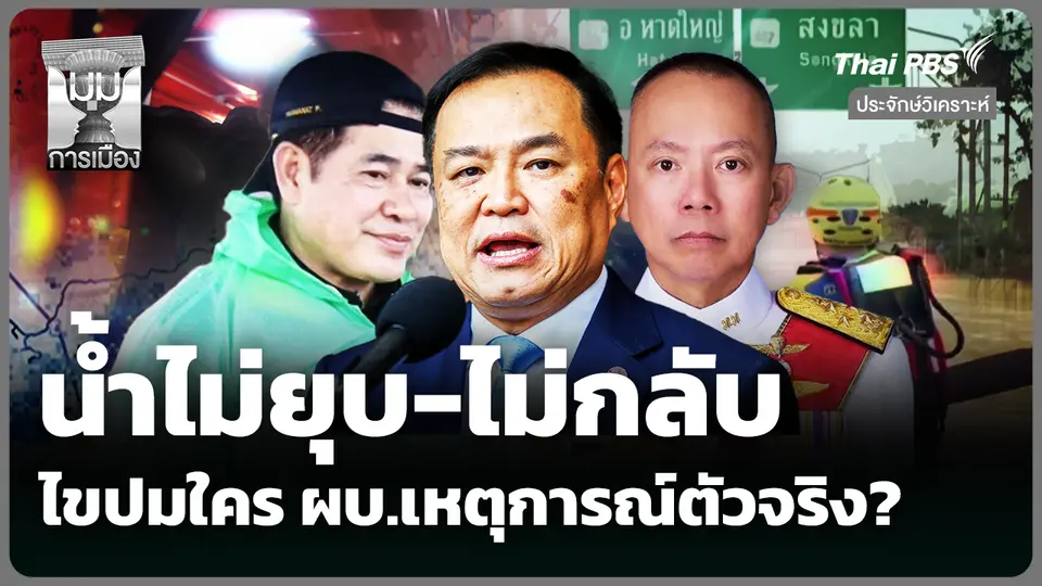 น้ำไม่ยุบ-ไม่กลับ ไขปมใคร ผบ.เหตุการณ์ตัวจริง?