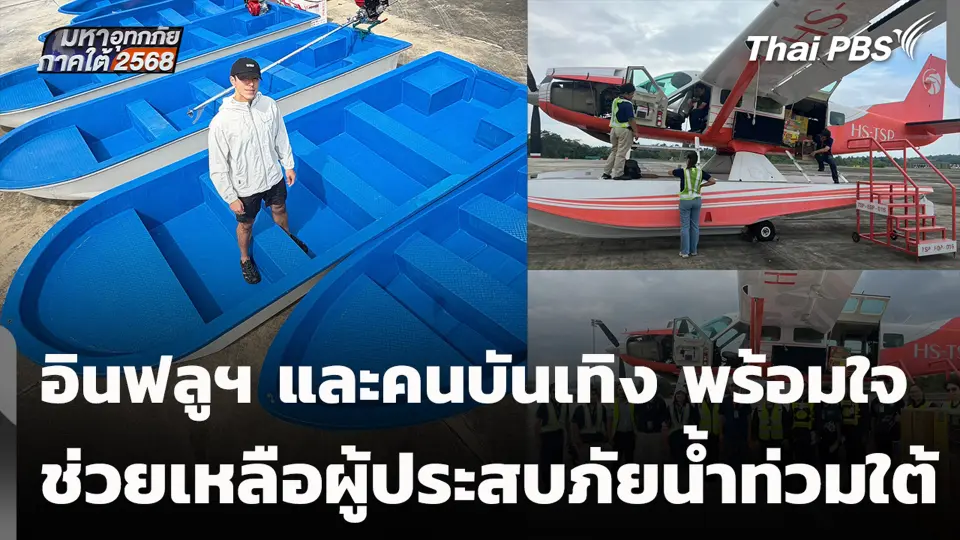 อินฟลูฯ และคนบันเทิง พร้อมใจช่วยเหลือผู้ประสบภัยน้ำท่วมใต้