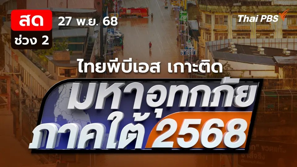 มหาอุทกภัยภาคใต้ 2568