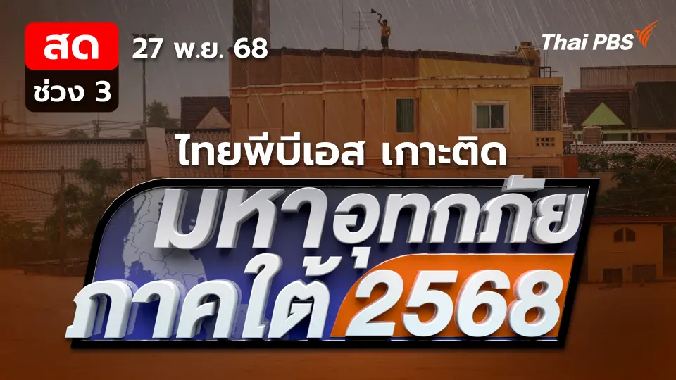 มหาอุทกภัยภาคใต้ 2568