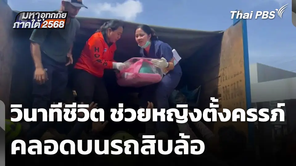 วินาทีชีวิต ช่วยหญิงตั้งครรภ์คลอดบนรถสิบล้อ