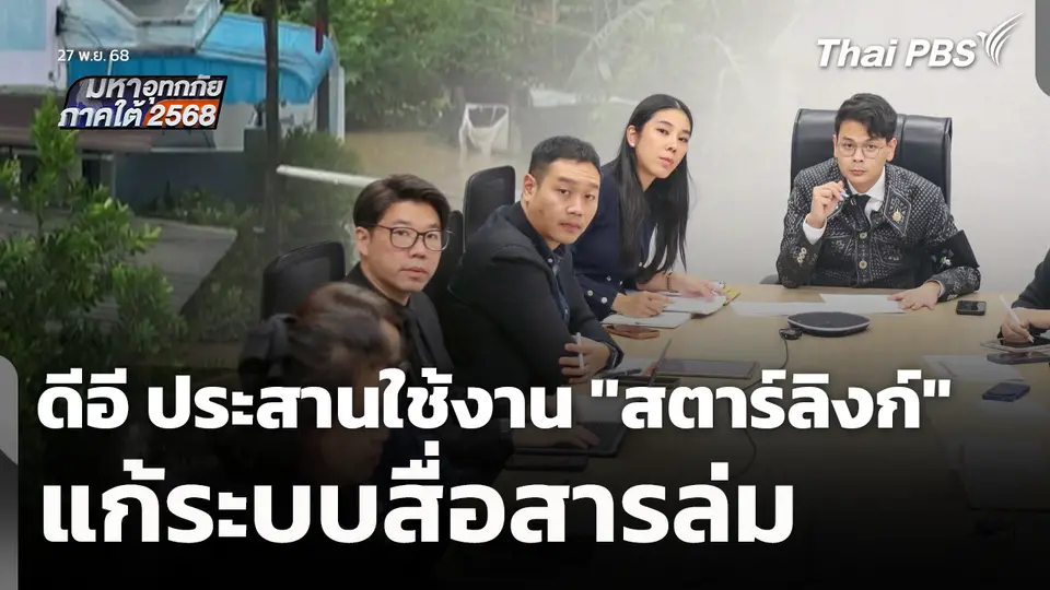 ดีอี ประสานใช้งาน "สตาร์ลิงก์" แก้ระบบสื่อสารล่ม