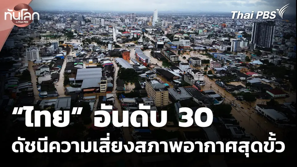 ดัชนีความเสี่ยงสภาพอากาศสุดขั้ว “ไทย” อันดับ 30
