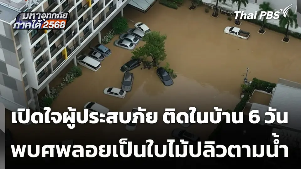 เปิดใจผู้ประสบภัย ติดในบ้าน 6 วัน พบศพลอยเป็นใบไม้ปลิวตามน้ำ