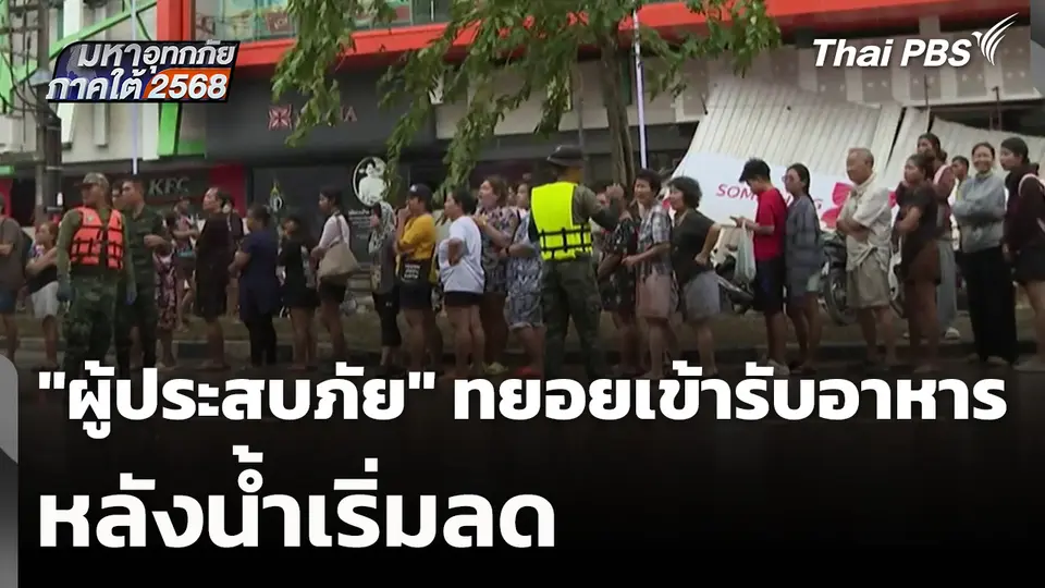 "ผู้ประสบภัย" ทยอยเข้ารับอาหาร หลังน้ำลด