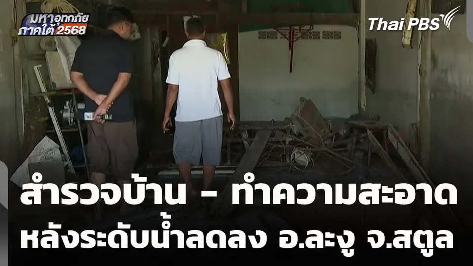 สำรวจบ้าน - ทำความสะอาด หลังระดับน้ำลดลง อ.ละงู จ.สตูล