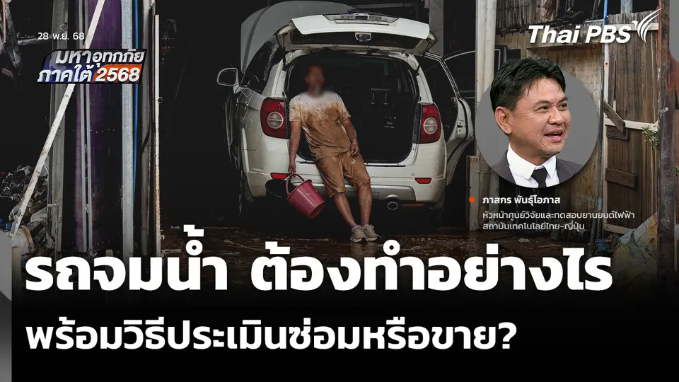 รถจมน้ำ ต้องทำอย่างไร พร้อมวิธีประเมินซ่อมหรือขาย?