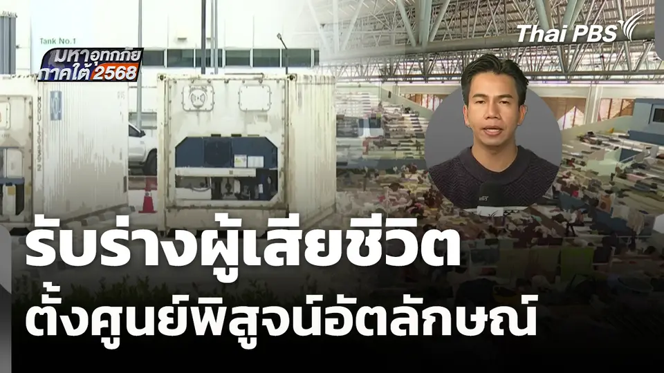 รับร่างผู้เสียชีวิตน้ำท่วมหาดใหญ่ ตั้งศูนย์พิสูจน์อัตลักษณ์