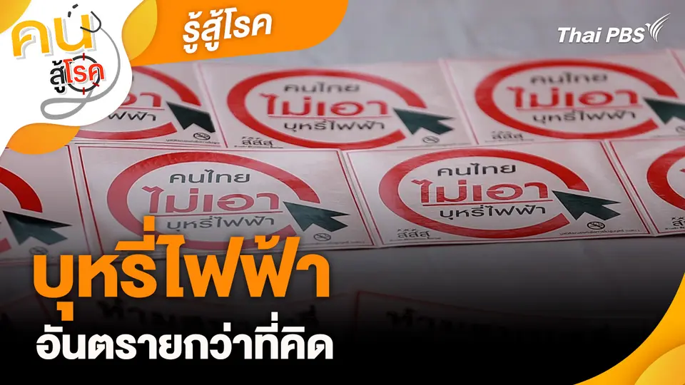 รู้สู้โรค : บุหรี่ไฟฟ้าอันตรายกว่าที่คิด