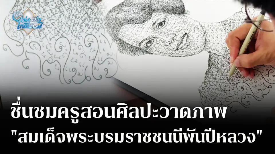 ชื่นชมครูสอนศิลปะวาดภาพ "สมเด็จพระบรมราชชนนีพันปีหลวง"