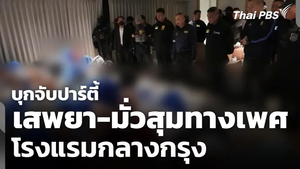 บุกจับปาร์ตี้เสพยา-มั่วสุมทางเพศ โรงแรมกลางกรุง