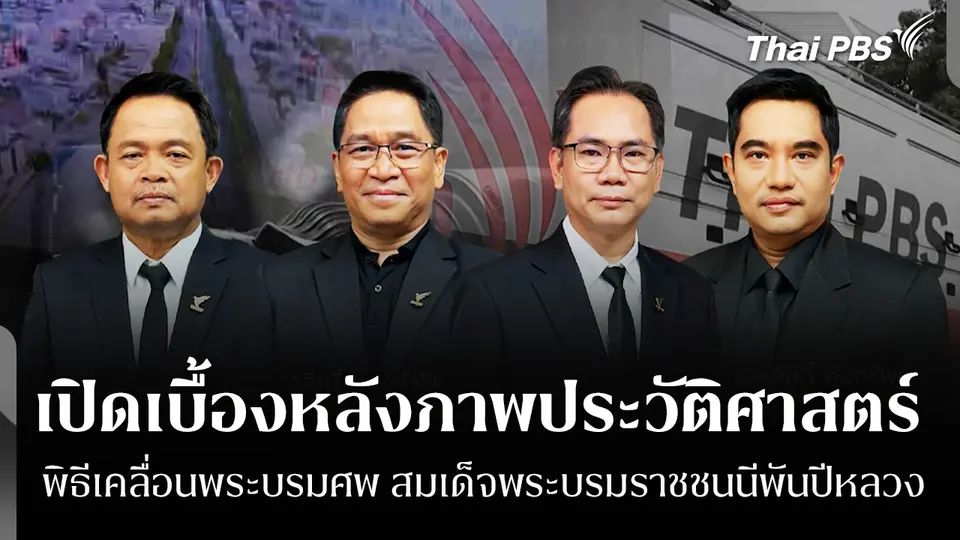 เปิดเบื้องหลังภาพประวัติศาสตร์ พิธีเคลื่อนพระบรมศพ "สมเด็จพระบรมราชชนนีพันปีหลวง"