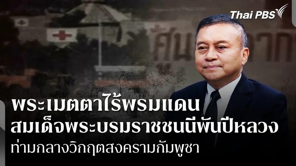 พระเมตตาไร้พรมแดน "สมเด็จพระบรมราชชนนีพันปีหลวง" ท่ามกลางวิกฤตสงครามกัมพูชา