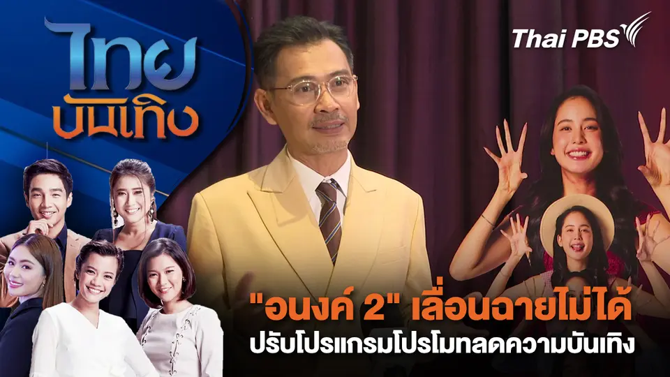 ไทยบันเทิง
