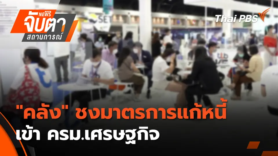 จับตาสถานการณ์