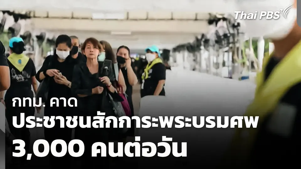 กทม. คาดประชาชนสักการะพระบรมศพ 3,000 คนต่อวัน
