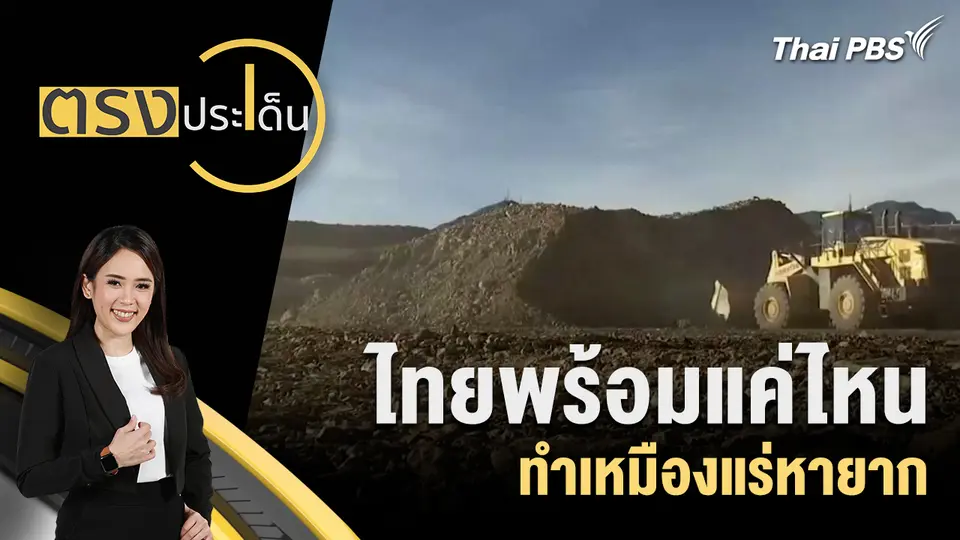 ตรงประเด็น