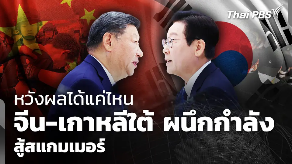 หวังผลได้แค่ไหน "จีน-เกาหลีใต้" ผนึกกำลังสู้ "สแกมเมอร์" 