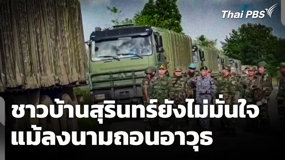 ชาวบ้านสุรินทร์ยังไม่มั่นใจ แม้ลงนามถอนอาวุธ
