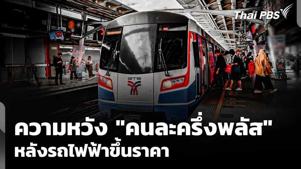 ความหวัง "คนละครึ่งพลัส" หลังรถไฟฟ้าขึ้นราคา 