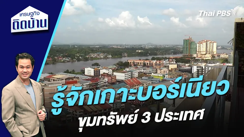รู้จักเกาะบอร์เนียวขุมทรัพย์ 3 ประเทศ