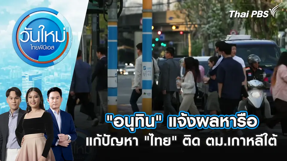 วันใหม่  ไทยพีบีเอส
