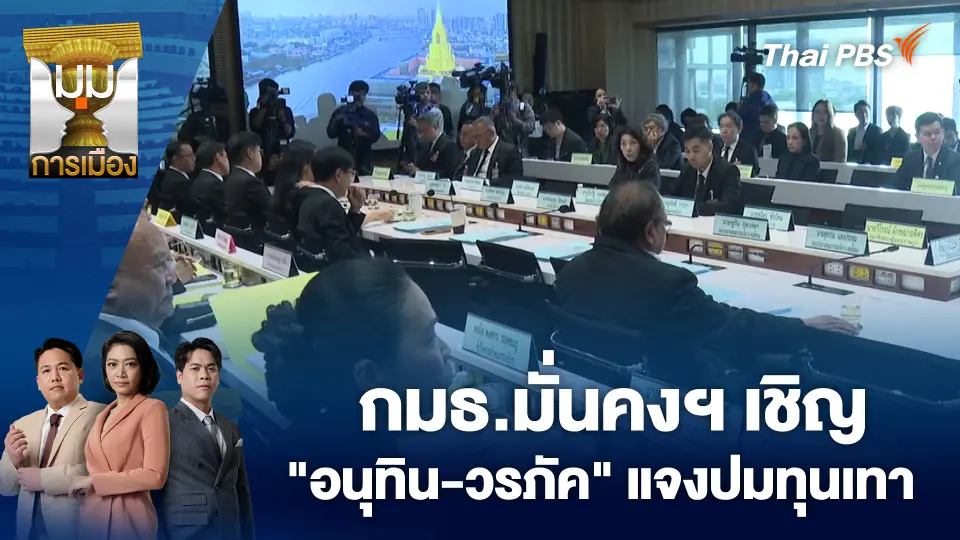 มุมการเมือง