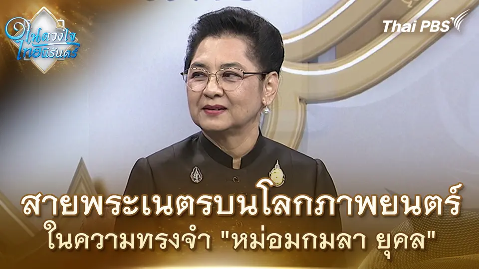 ในดวงใจไทยนิรันดร์
