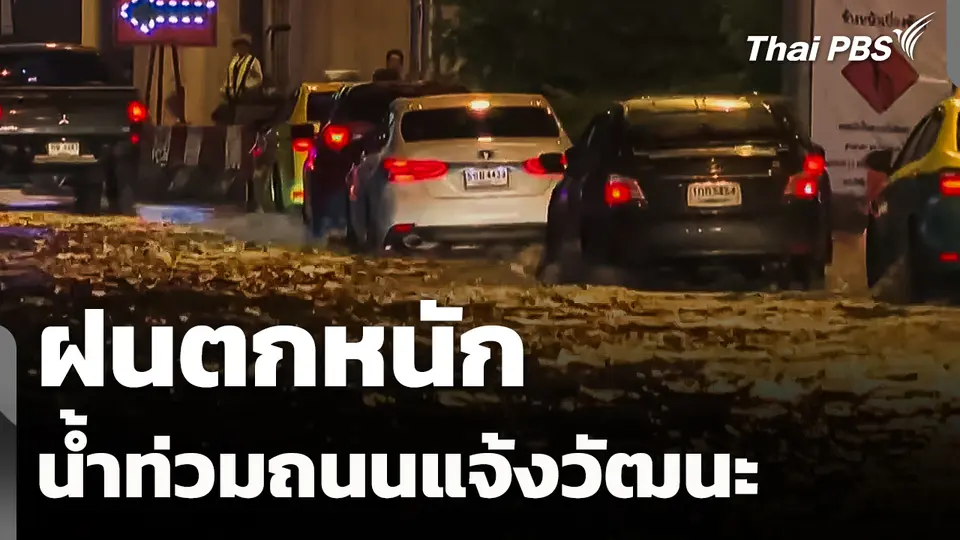 ผลกระทบฝนตกหนัก น้ำท่วมถนนแจ้งวัฒนะ