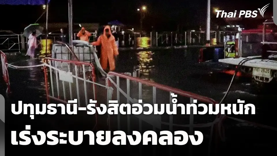 ปทุมธานี-รังสิต อ่วม! น้ำท่วมหนัก เร่งระบายลงคลอง