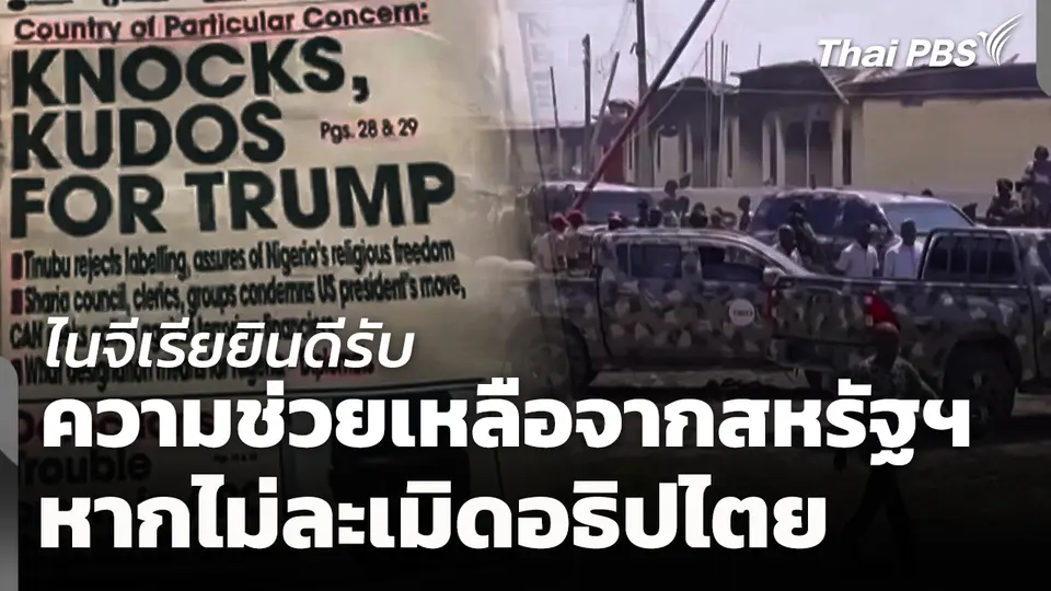 ไนจีเรียยินดีรับความช่วยเหลือสหรัฐฯ หากไม่ละเมิดอธิปไตย
