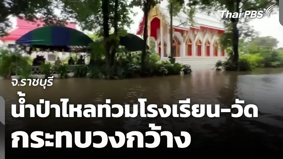 น้ำป่าไหลท่วมโรงเรียน-วัด ได้รับผลกระทบเป็นวงกว้าง จ.ราชบุรี