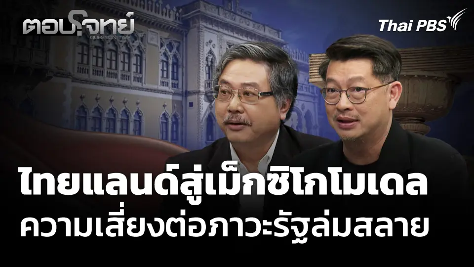 ศึกเลือกตั้ง 68 ไทยแลนด์สู่เม็กซิโกโมเดล ความเสี่ยงต่อภาวะรัฐล่มสลาย