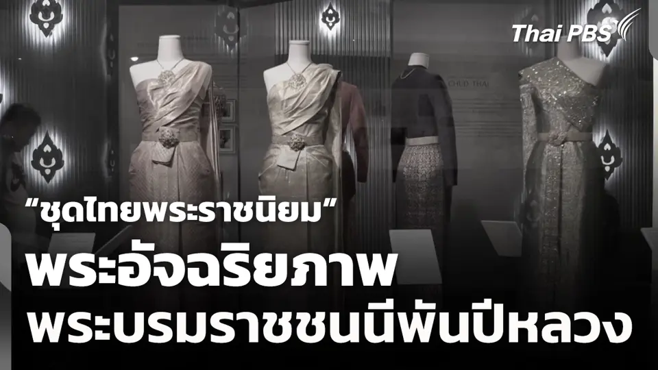 “ชุดไทยพระราชนิยม” พระอัจฉริยภาพพระบรมราชชนนีพันปีหลวง