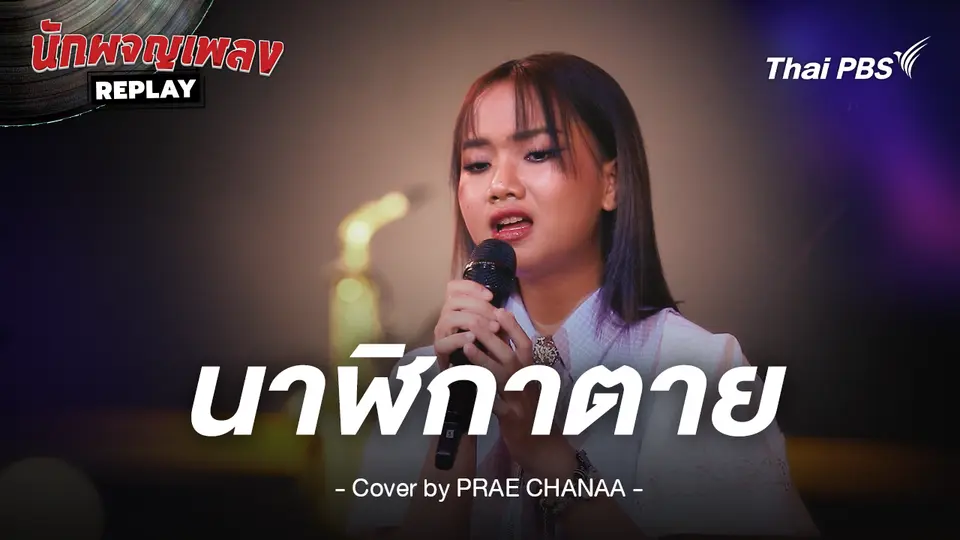 นาฬิกาตาย - BODYSLAM Covered by PRAE CHANAA