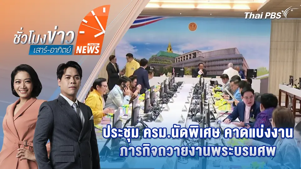 ชั่วโมงข่าว เสาร์ - อาทิตย์
