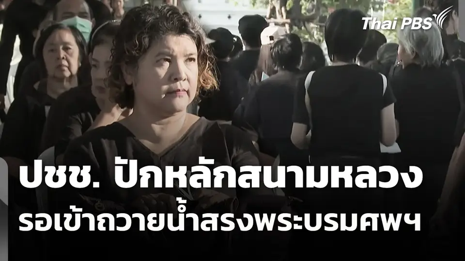 ปชช. ปักหลักสนามหลวงรอเข้าถวายน้ำสรงพระบรมศพฯ