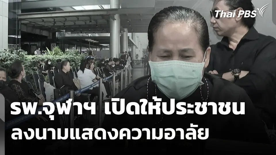 รพ.จุฬาฯ เปิดให้ประชาชน ลงนามแสดงความอาลัย